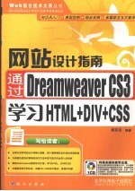 网站设计指南 通过Dreamweaver CS3学习HTML+DIV+CSS