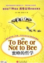 蜜蜂的哲学