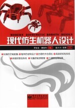 现代仿生机器人设计