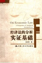经济法的分析实证基础