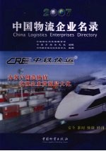 中国物流企业名录 2007