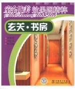 室全饰美效果图精萃 玄关书房