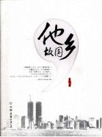 他乡故国