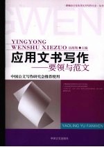 应用文书写作 要领与范文