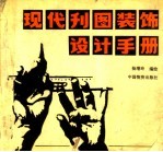 现代刊图装饰设计手册