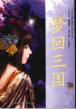 梦回三国