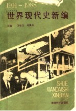 世界现代史新编