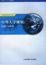 中外大学规划 比较与借鉴