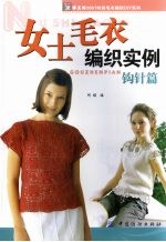 女士毛衣编织实例 钩针篇