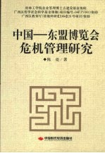 中国:东盟博览会危机管理研究