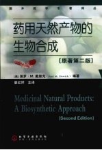 药用天然产物的生物合成 原著第2版