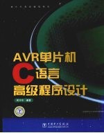 AVR单片机C语言高级程序设计