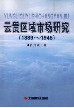 云贵区域市场研究 1889-1945