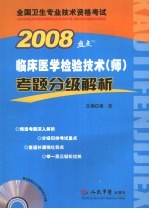 临床医学检验技术(师)考题分级解析