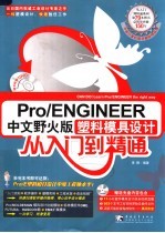 Pro/ENGINEER中文野火版塑料模具设计从入门到精通
