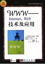 WWW:Internet、Web技术及应用