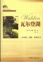 瓦尔登湖 超级畅销书双语彩色插图本