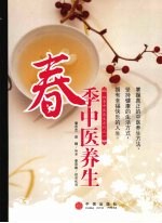春季中医养生