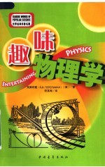 趣味物理学 第5版