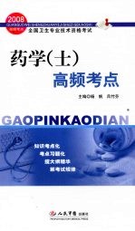 2008药学(士)高频考点
