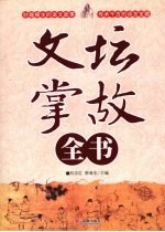 文坛掌故全书