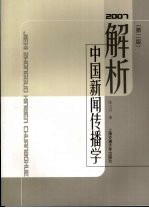解析中国新闻传播学 2007年 第2版
