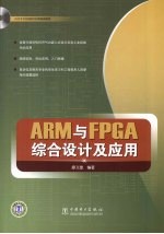 ARM与FPGA综合设计及应用