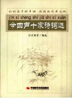 今四声十家诗词选