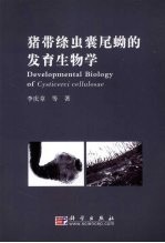 猪囊尾蚴发育生物学
