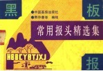 黑板报常用报头精选集 第2版