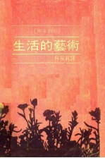 生活的艺术 第2版