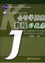 会计学原理教程习题集