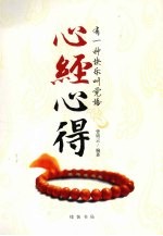 有一种快乐叫觉悟 心经心得