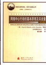 网络中心行动的基本原理及其度量 译文集