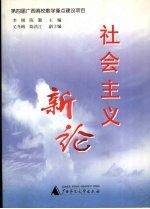 社会主义新论