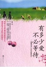 有多少爱不必等待 震撼读者心灵的真情独白