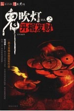 鬼吹灯同人之升棺发财