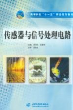 高等学校“十一五”精品规划教材 传感器与信号处理电路