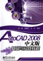 AutoCAD 2008基础与实践教程 中文版
