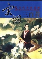 诗情画意 当代名家书画宋词三百首