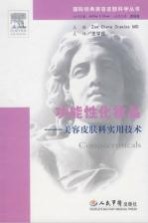 功能性化妆品:美容皮肤科实用技术