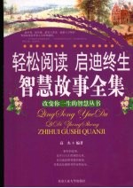轻松阅读 启迪终生 智慧故事全集