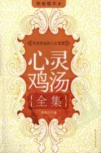 心灵鸡汤全集 改变命运的人生哲理 绝版精华本