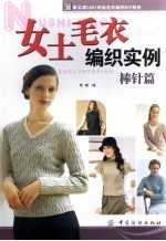 女士毛衣编织实例 棒针篇