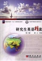 研究生英语精读 第2版