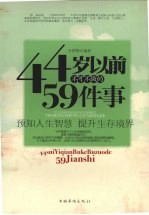 44岁以前不可不做的59件事