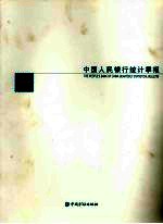 中国人民银行统计季报 2008 第1期 总第49期