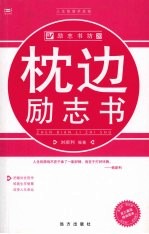 枕边励志书