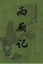 西厢记