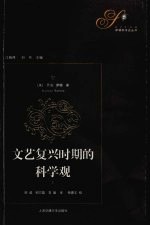 文艺复兴时期的科学观 上